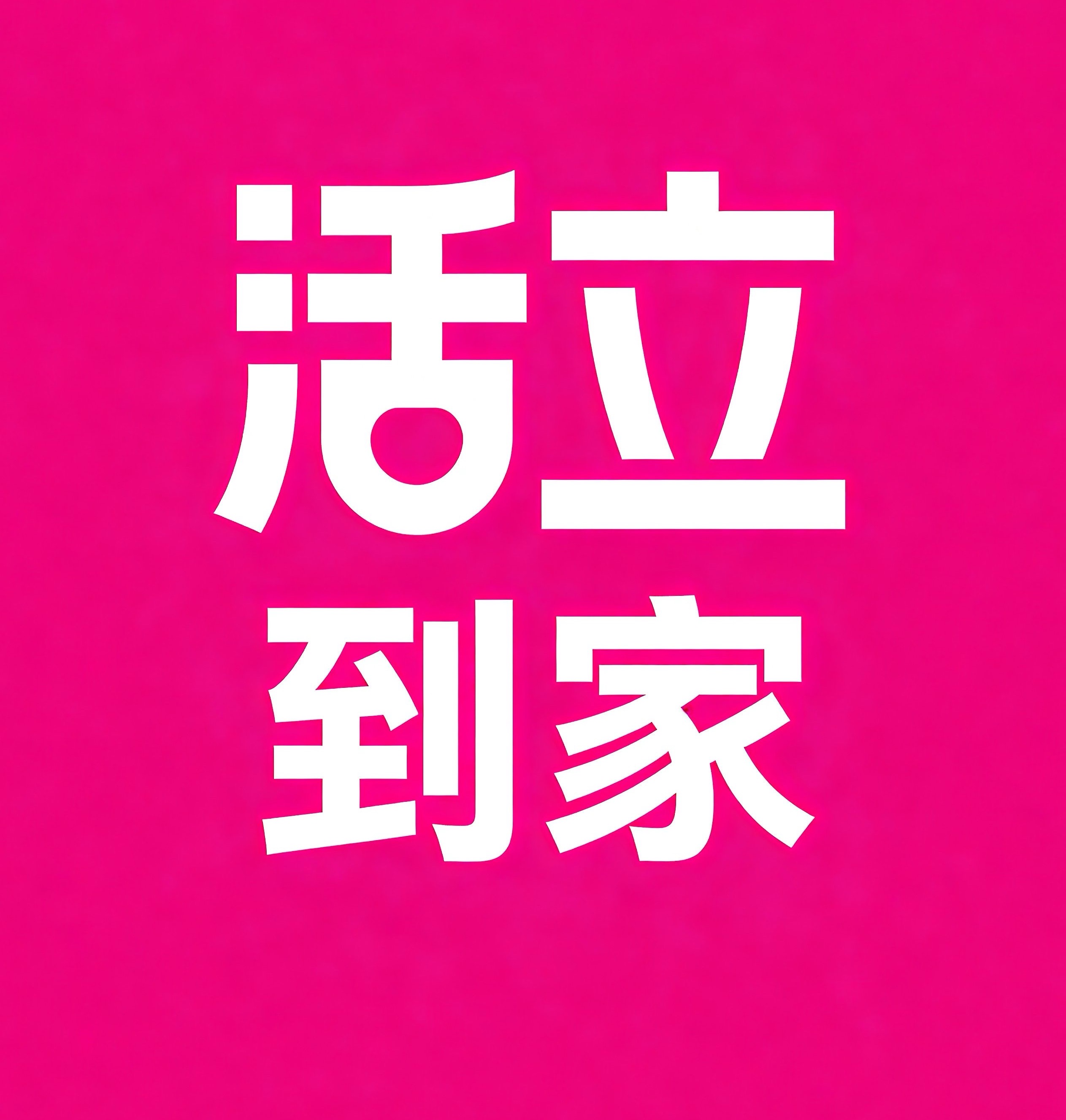 天水活立到家